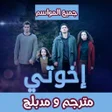 程序图标：اخوتي مدبلج - اخوتي مترجم