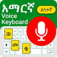 أيقونة البرنامج: Easy Amharic Voice Keyboa…