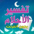 Ikona programu: تفسير الاحلام لابن سيرين …