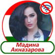 程序图标：Мадина Акназарова -  песн…