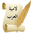 Icon of program: لامية العرب للشَّنْفَرَى