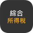 プログラムのアイコン：綜合所得稅試算 適用於112年5月