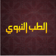 プログラムのアイコン：الطب النبوي
