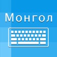 Mongolian Keyboard -Translator