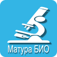プログラムのアイコン：Матура БИО