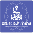 ไอคอนของโปรแกรม: อสม.หมอประจำบาน
