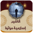 أيقونة البرنامج: اناشيد اسلامية مؤثرة بدون…