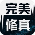 ไอคอนของโปรแกรม: 完美修真-无限抽卡