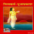 프로그램 아이콘: नतयकरम-पजपरकश Nityakar