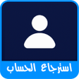 أيقونة البرنامج: استرجاع الفيسبوك بالدليل …
