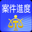程序图标：案件進度查詢