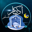 プログラムのアイコン：اذكار المسلم حصن كل مسلم