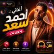 プログラムのアイコン：اغاني أحمد سعد 2026 بدون …