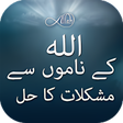 أيقونة البرنامج: Allah الله Ke Naamon Se A…