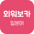 プログラムのアイコン：외워보카 일본어 - JLPT 암기 단어장