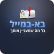 ไอคอนของโปรแกรม: בא במייל