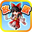 Icon of program: Speed tapping idle RPG fo…