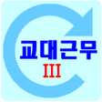 プログラムのアイコン：교대근무3 일정시간표