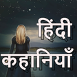 プログラムのアイコン：मजेदार हिंदी रोमांचक कहान…