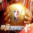 プログラムのアイコン：最强NBA-国民级篮球手游