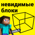 プログラムのアイコン：Мод на невидимый блок