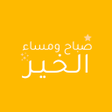 程序图标：ملصقات واتساب صباح ومساء …