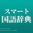 プログラムのアイコン：新しい国語辞典