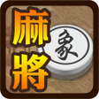 プログラムのアイコン：象棋麻將