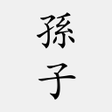 程序图标：孫子兵法