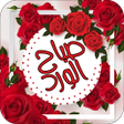 Icon of program: Stickers صباح الخير ومساء…