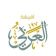Ikon program: أقمشة العربي
