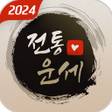 プログラムのアイコン：2024 전통운세 : 갑진년 운세 궁합 운세 …