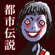 程序图标：ナゾトキ都市伝説