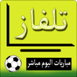 Icon of program: تلفاز قنوات ومباريات بث م…