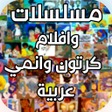 أيقونة البرنامج: مسلسلات وافلام كرتون وانم…