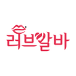 プログラムのアイコン：러브알바 - 밤알바 여우알바 퀸알바 여성알바 …