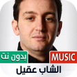 Icon of program: جميع أغاني الشاب عقيل بدو…
