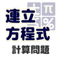 プログラムのアイコン：中学数学 連立方程式 計算問題