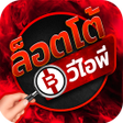 Ikona programu: แอปหวย Lotto VIP
