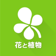 프로그램 아이콘: GreenSnap - 植物・花の名前が判る写真共…