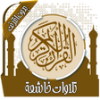 Ikona programu: تلاوات خاشعة تهز القلوب ب…