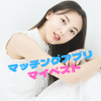 Icon of program: ご近所さん探し 出会いのマイベスト