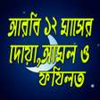 プログラムのアイコン：আরব ১২ মসর দয়আমল ও ফজলত