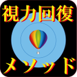 プログラムのアイコン：視力回復トレーニング メソッド