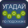 Icon of program: Угадай слово по подсказке