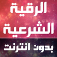 程序图标：Full ruqyah shariah readi…