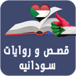 Icon of program: Sudanese stories and nove…