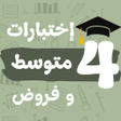 Icon of program: فروض و اختبارات رابعة متو…