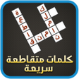 Programikonen: كلمات متقاطعة سريعة
