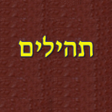 Ikona programu: תהילים